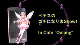 【ケルベロスブレイド】ゴチになりまShow! In Cafe "Oolong" 後編