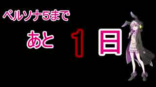 あと1日