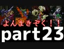 【ヘッドホン推奨】　ゆる～くロマサガ３実況プレイ　23