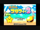 【実況】伝説のスタフィー2【part1】