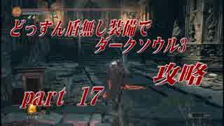 【実況】どっすん盾無し装備でダークソウル３攻略part 17