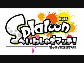 【Splatoon】へいわしゅぎマッチ！2016【ルール説明】