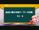 全白に憧れる音ゲーマーの日常 Vol.8 日常プレイ