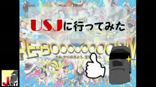 ユニバーサル・スタジオ・ジャパン (USJ)に行ってきた！