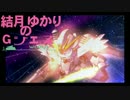 結月ゆかりのGジェネワールドPart45【結月ゆかり実況】