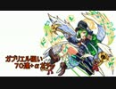 【モンスト】祝福のお知らせが聞きたくて！超獣神祭７０+αガチャ！