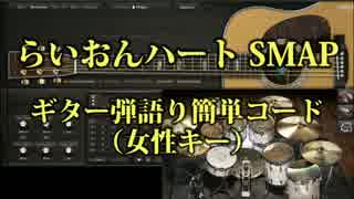 らいおんハート/SMAP  カバー こすぎあんこ ギターコード歌詞