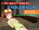 【VRM5】ニコ鉄に見放された故郷を救う！03【盆州鉄道】