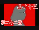 【実況】基本バッドエンドなホラー＆鬱ゲー　その22【黒ノ十三】