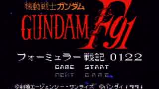 機動戦士ガンダムF91　フォーミュラー戦記0122