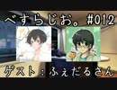 べすらじお。#012 【ゲスト：ふぇだるさん】