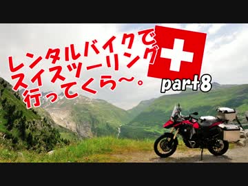 レンタルバイクでスイスツーリング行ってくら～。【Part8】