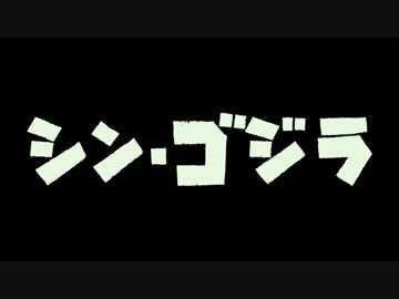 【デレステ】BEYOND_THE_シン・ゴジライト