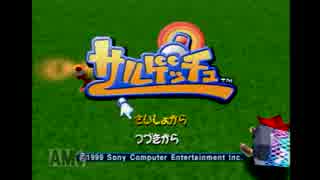 サルゲッチュany%RTA　５５：２３ (1/3)