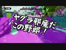 【ガルナ/オワタP】侵略！スプラトゥーン【season.3-17】