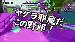 【ガルナ/オワタP】侵略！スプラトゥーン【season.3-17】