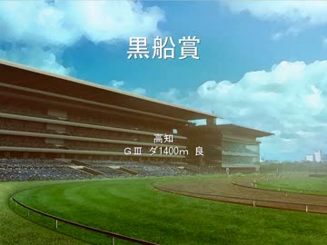 東方でウイニングポスト６PK　第１２９話