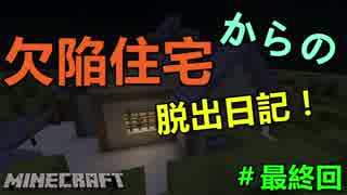 【Minecraft】欠陥住宅からの脱出日記！＃最終回