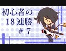 【シャドウバース】始めて間もない初心者の１８連勝劇 ＃７【実況】