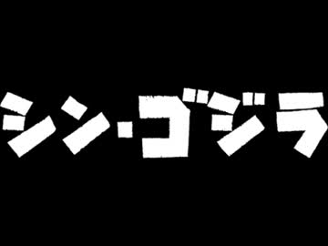 シン・ゴジラ エンドロール