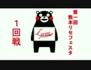 第一回熊本リセフェスタ　１回戦