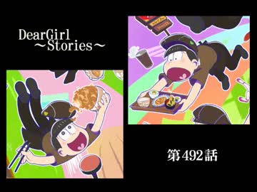 神谷浩史・小野大輔のDearGirl ～Stories～ 第492話