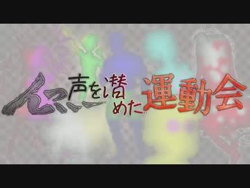 【合作メドレー】ん…声を潜めた運動会
