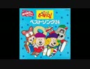 【ドレミファ・どーなっつ！】音楽集②