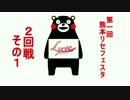 第一回熊本リセフェスタ２回戦その１