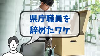 没頭キャスト#6 フリーターが独学3ヶ月で上級公務員に合格した話-3 辞職