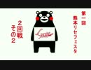 第一回熊本リセフェスタ２回戦その２