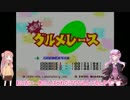 【単発動画】茜（葵）ちゃんとゆかりのグルメレース