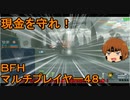いちたか連合軍のＢＦＨ マルチプレイヤー４８【ゆっくり実況】