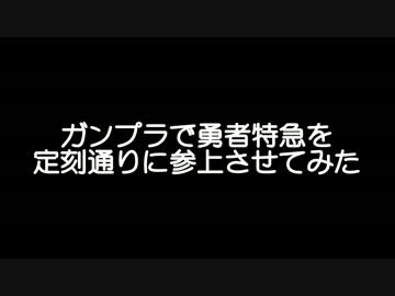 ガンプラで勇者特急を定刻通り参上させてみた