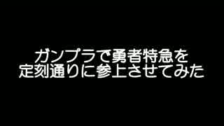 ガンプラで勇者特急を定刻通り参上させてみた