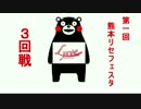 第一回熊本リセフェスタ３回戦