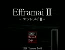 【実況】ホラーゲーム「Efframai2」をプレイしてビビらないってば【単発】