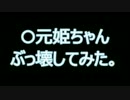 ○元姫ちゃんをブッ壊す