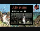 【実況】大神 絶景版 初見プレイpart39