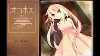 【実況】日記に書かれた少年少女の物語【オロホスの夢】part1