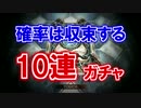 【社員引き】確率は収束するのかシャドバ10連ガチャ⑤