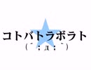 ┃ω◉｀)っコトバトラボラト【PVつけてみた】