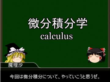 【大学数学】ゆっくり数学概論　微積編その１「四則演算」