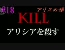 【実況】アリスの娘 18