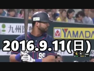 2016プロ野球 今日のホームラン 2016.9.11