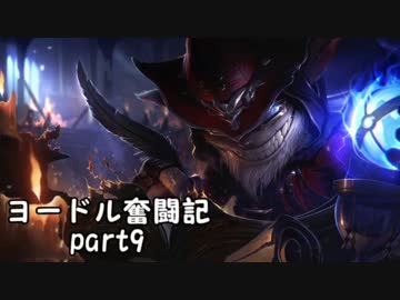 【ＬＯＬ】ヨードル奮闘記【Part9】