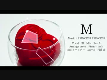 【PRINCESS PRINCESS】M　自作オケで歌ってみた　【零】