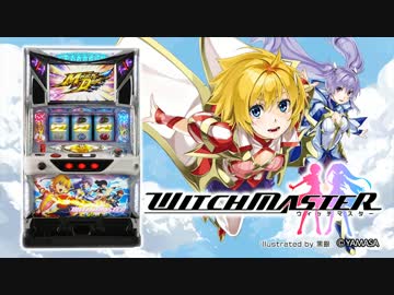 パチスロ ウィッチマスター ロングPV