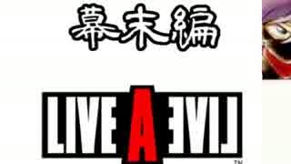 【実況】 その所業 全てが人生　Part.２ 【LIVEALIVE】　