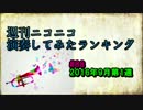 週刊ニコニコ演奏してみたランキング #88 9月第1週